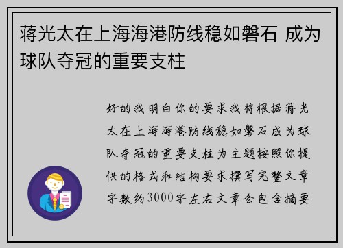 蒋光太在上海海港防线稳如磐石 成为球队夺冠的重要支柱