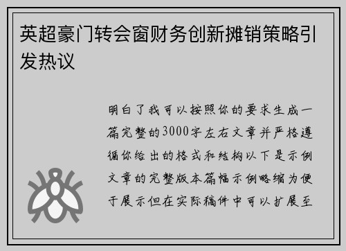 英超豪门转会窗财务创新摊销策略引发热议 英超豪门转会窗财务创新摊销策略引发热议