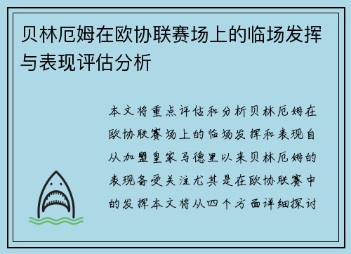 贝林厄姆在欧协联赛场上的临场发挥与表现评估分析