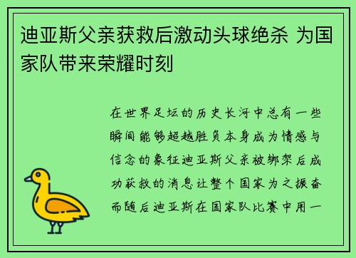 迪亚斯父亲获救后激动头球绝杀 为国家队带来荣耀时刻