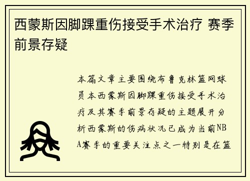 西蒙斯因脚踝重伤接受手术治疗 赛季前景存疑