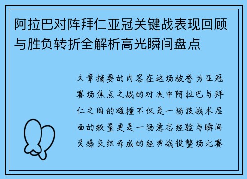 阿拉巴对阵拜仁亚冠关键战表现回顾与胜负转折全解析高光瞬间盘点