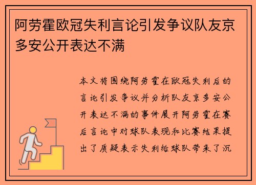 阿劳霍欧冠失利言论引发争议队友京多安公开表达不满