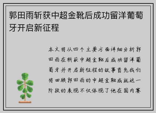 郭田雨斩获中超金靴后成功留洋葡萄牙开启新征程 郭田雨斩获中超金靴后成功留洋葡萄牙开启新征程
