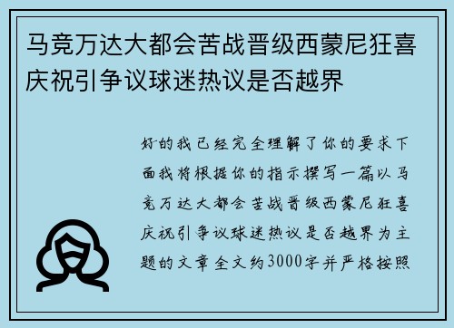 马竞万达大都会苦战晋级西蒙尼狂喜庆祝引争议球迷热议是否越界 马竞万达大都会苦战晋级西蒙尼狂喜庆祝引争议球迷热议是否越界