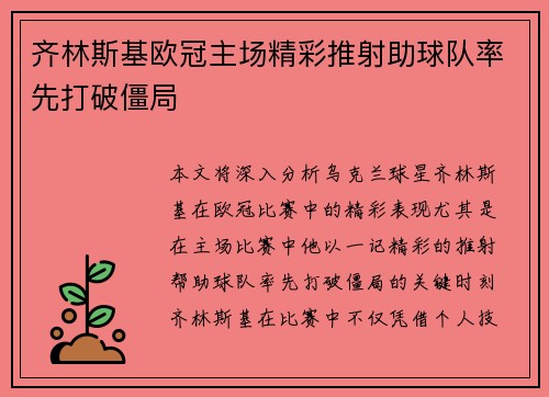 齐林斯基欧冠主场精彩推射助球队率先打破僵局 齐林斯基欧冠主场精彩推射助球队率先打破僵局