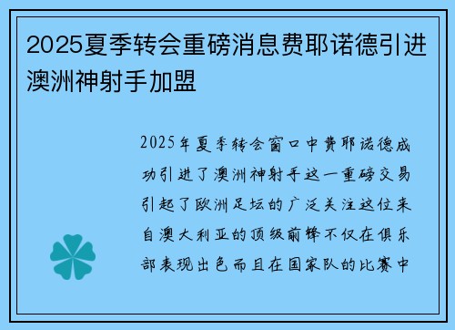 2025夏季转会重磅消息费耶诺德引进澳洲神射手加盟