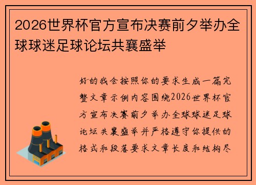 2026世界杯官方宣布决赛前夕举办全球球迷足球论坛共襄盛举 2026世界杯官方宣布决赛前夕举办全球球迷足球论坛共襄盛举