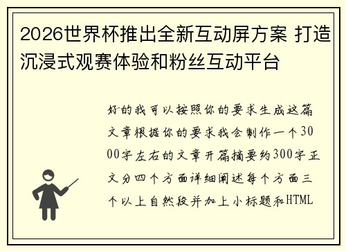 2026世界杯推出全新互动屏方案 打造沉浸式观赛体验和粉丝互动平台