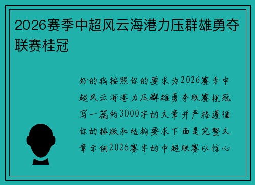 2026赛季中超风云海港力压群雄勇夺联赛桂冠