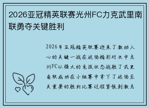2026亚冠精英联赛光州FC力克武里南联勇夺关键胜利