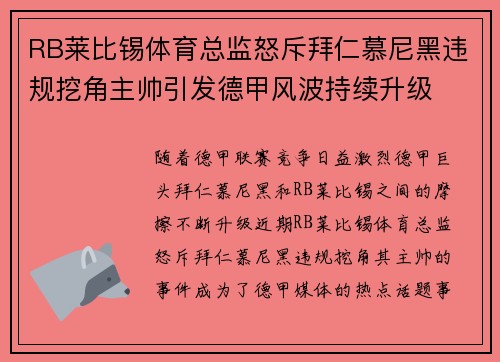 RB莱比锡体育总监怒斥拜仁慕尼黑违规挖角主帅引发德甲风波持续升级 RB莱比锡体育总监怒斥拜仁慕尼黑违规挖角主帅引发德甲风波持续升级