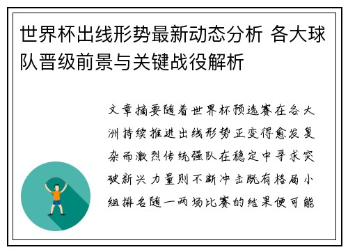 世界杯出线形势最新动态分析 各大球队晋级前景与关键战役解析