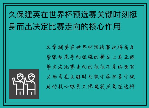 久保建英在世界杯预选赛关键时刻挺身而出决定比赛走向的核心作用
