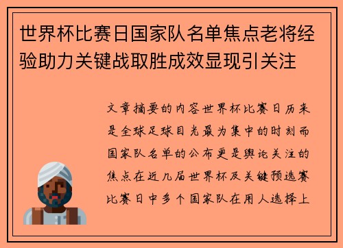 世界杯比赛日国家队名单焦点老将经验助力关键战取胜成效显现引关注