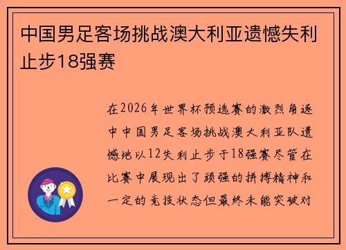中国男足客场挑战澳大利亚遗憾失利止步18强赛 中国男足客场挑战澳大利亚遗憾失利止步18强赛