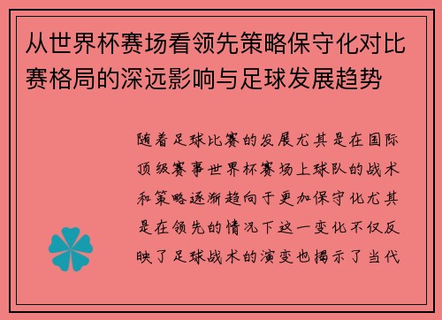 从世界杯赛场看领先策略保守化对比赛格局的深远影响与足球发展趋势