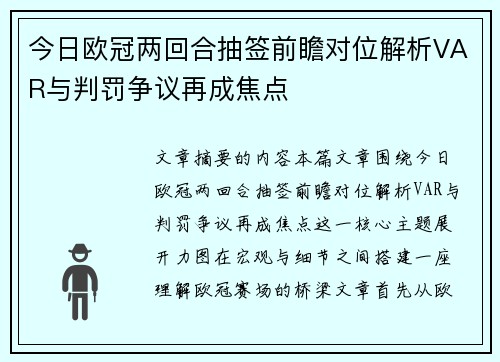 今日欧冠两回合抽签前瞻对位解析VAR与判罚争议再成焦点