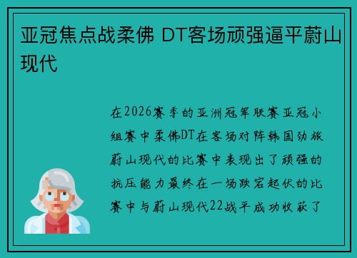 亚冠焦点战柔佛 DT客场顽强逼平蔚山现代
