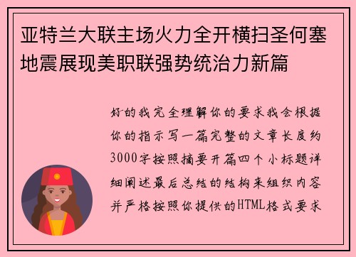 亚特兰大联主场火力全开横扫圣何塞地震展现美职联强势统治力新篇 亚特兰大联主场火力全开横扫圣何塞地震展现美职联强势统治力新篇