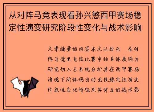 从对阵马竞表现看孙兴慜西甲赛场稳定性演变研究阶段性变化与战术影响分析