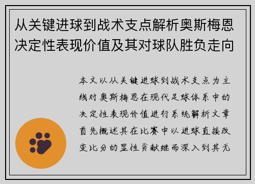从关键进球到战术支点解析奥斯梅恩决定性表现价值及其对球队胜负走向的深远影响