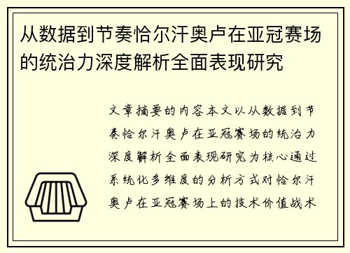 从数据到节奏恰尔汗奥卢在亚冠赛场的统治力深度解析全面表现研究 从数据到节奏恰尔汗奥卢在亚冠赛场的统治力深度解析全面表现研究