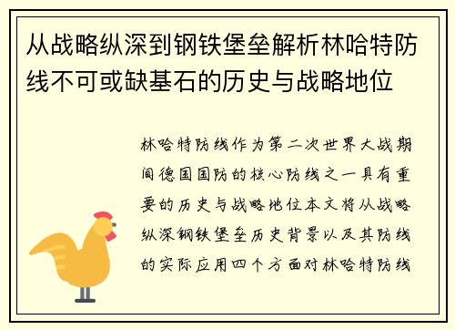 从战略纵深到钢铁堡垒解析林哈特防线不可或缺基石的历史与战略地位