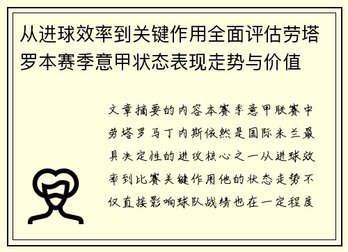 从进球效率到关键作用全面评估劳塔罗本赛季意甲状态表现走势与价值 从进球效率到关键作用全面评估劳塔罗本赛季意甲状态表现走势与价值