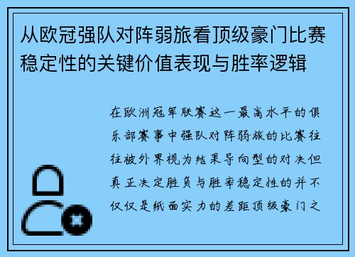 从欧冠强队对阵弱旅看顶级豪门比赛稳定性的关键价值表现与胜率逻辑 从欧冠强队对阵弱旅看顶级豪门比赛稳定性的关键价值表现与胜率逻辑