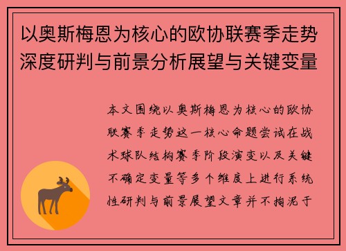 以奥斯梅恩为核心的欧协联赛季走势深度研判与前景分析展望与关键变量解析