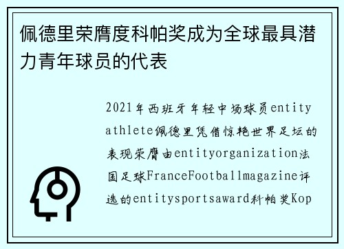 佩德里荣膺度科帕奖成为全球最具潜力青年球员的代表