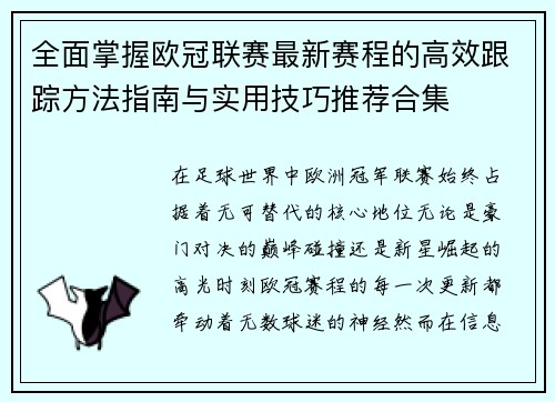 全面掌握欧冠联赛最新赛程的高效跟踪方法指南与实用技巧推荐合集