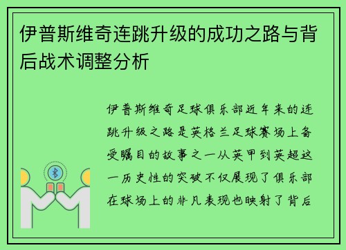伊普斯维奇连跳升级的成功之路与背后战术调整分析