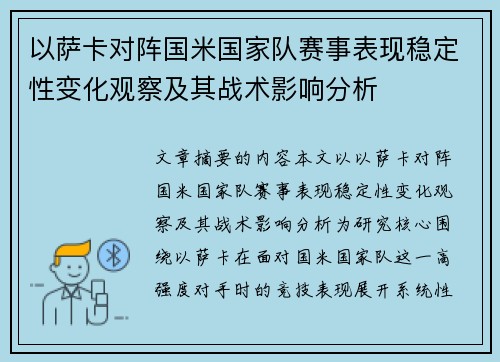 以萨卡对阵国米国家队赛事表现稳定性变化观察及其战术影响分析