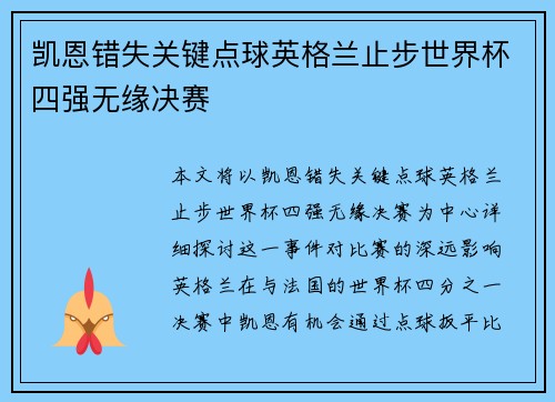 凯恩错失关键点球英格兰止步世界杯四强无缘决赛