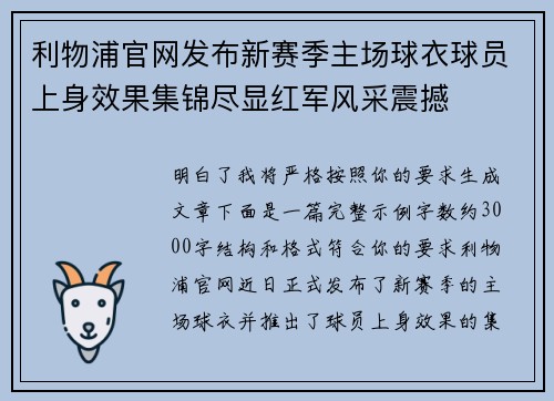 利物浦官网发布新赛季主场球衣球员上身效果集锦尽显红军风采震撼 利物浦官网发布新赛季主场球衣球员上身效果集锦尽显红军风采震撼