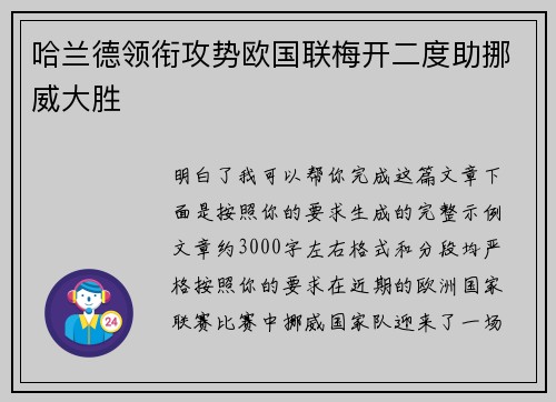 哈兰德领衔攻势欧国联梅开二度助挪威大胜