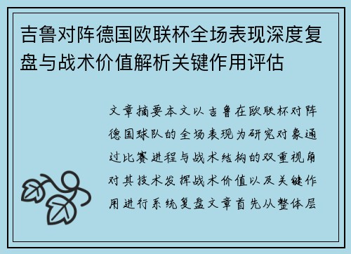 吉鲁对阵德国欧联杯全场表现深度复盘与战术价值解析关键作用评估
