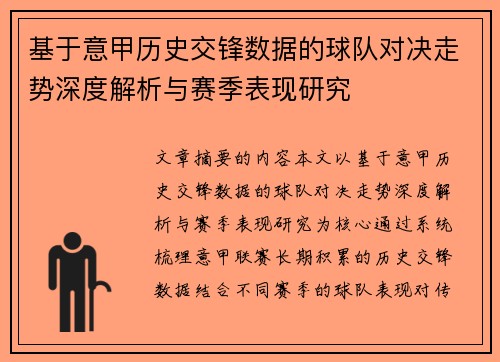 基于意甲历史交锋数据的球队对决走势深度解析与赛季表现研究
