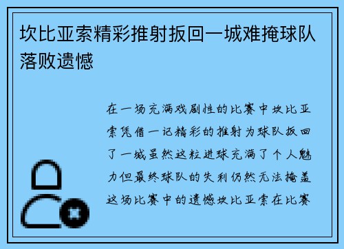 坎比亚索精彩推射扳回一城难掩球队落败遗憾