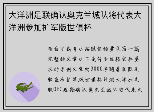 大洋洲足联确认奥克兰城队将代表大洋洲参加扩军版世俱杯 大洋洲足联确认奥克兰城队将代表大洋洲参加扩军版世俱杯