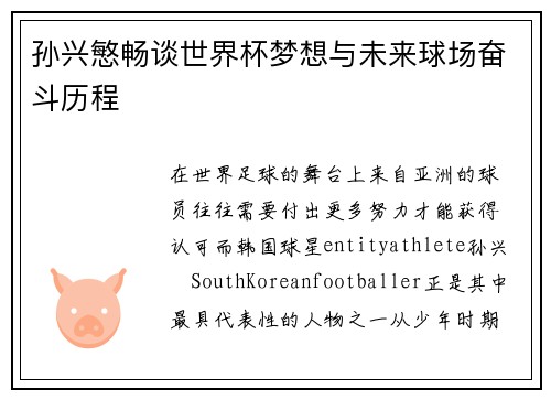孙兴慜畅谈世界杯梦想与未来球场奋斗历程