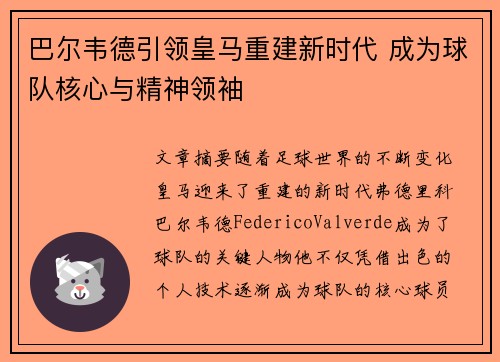 巴尔韦德引领皇马重建新时代 成为球队核心与精神领袖 巴尔韦德引领皇马重建新时代 成为球队核心与精神领袖