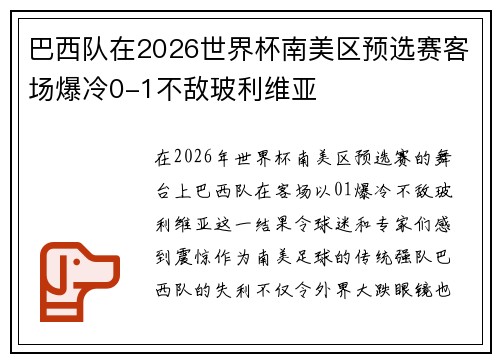 巴西队在2026世界杯南美区预选赛客场爆冷0-1不敌玻利维亚 巴西队在2026世界杯南美区预选赛客场爆冷0-1不敌玻利维亚
