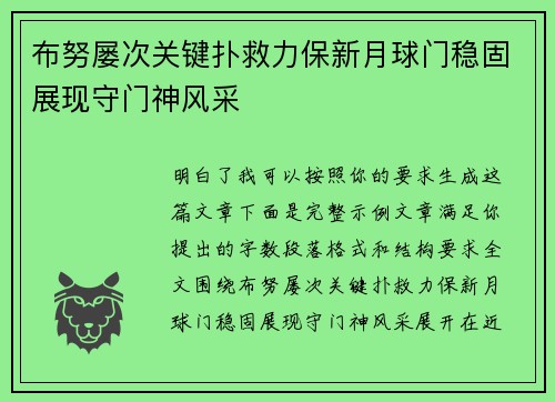 布努屡次关键扑救力保新月球门稳固展现守门神风采