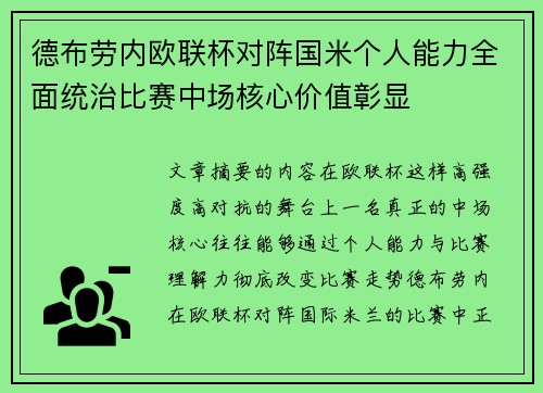 德布劳内欧联杯对阵国米个人能力全面统治比赛中场核心价值彰显
