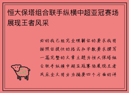 恒大保塔组合联手纵横中超亚冠赛场展现王者风采 恒大保塔组合联手纵横中超亚冠赛场展现王者风采