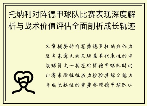 托纳利对阵德甲球队比赛表现深度解析与战术价值评估全面剖析成长轨迹