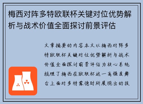梅西对阵多特欧联杯关键对位优势解析与战术价值全面探讨前景评估 梅西对阵多特欧联杯关键对位优势解析与战术价值全面探讨前景评估